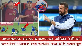 বাংলাদেশকে হারাতে আফগানদের অভিনব quotকৌশলquot গুলবাদিন নায়েবকে চরম অপমান করে একি বল্লেন সাইমন ডুল [upl. by Torbert]