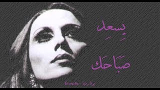 فيروز  يسعد صباحك يا حلو  Fairouz  Yesed sabahak [upl. by Nnahgem]