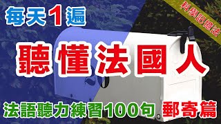 法語聽力刻意練習 每天坚持一小时循序渐进 郵寄相關法文法語學習法語口語法語法語聽力法语法文學法文法语听力法语口语法语学习移民法语移民法語旅行法语旅行法語B1B2 [upl. by Anilasor]