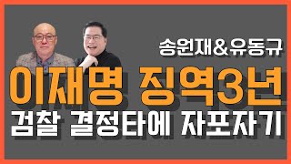 LIVE 송원재amp유동규 멸콩라이브 2024930 [upl. by Milty]