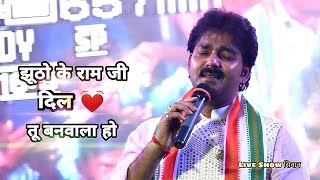 झूठो के राम जी दिल तू बनवाला हो Pawan Singh  कल सिवान के रघुनाथपुर मे पवन सिंह का धमाल [upl. by Yuzik751]