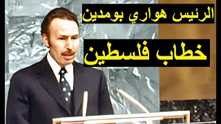 الرئيس بومدين و خطاب فلسطين بالأمم المتحدة 1974 Boumediene et le discours sur la Palestine à lONU [upl. by Animsaj]