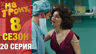 ▶️ На Троих 8 сезон 20 серия  Юмористический сериал от Дизель Студио  Лучшие приколы 2020 [upl. by Nevil]