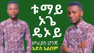 ቱማይ ዴኦይ ኦጌ ዘካሪያስ ሆንጃአድስ አልበምSinger Zekarias Honja [upl. by Nauqe]