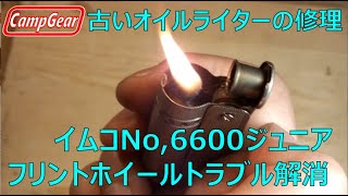 古いイムコのオイルライターを分解修理＆メンテナンスDisassemble and repair and maintain the old IMCO oil lighter [upl. by Oiracam]