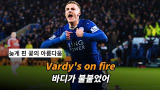 기적을 보여준 제이미 바디의 응원가  The S6  Vardys on Fire 가사해석lyrics [upl. by Smoht192]