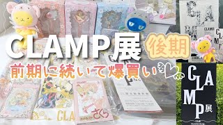 【CLAMP展】後期グッズ爆買い！！￤購入品開封🪄︎︎🧡￤前期で回収できなかったものたちも買い揃えました🥹💓￤カードキャプターさくら【後期】 [upl. by Sima]