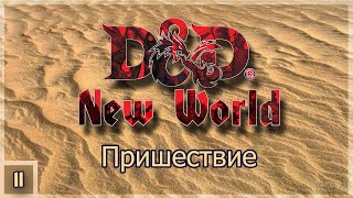 DnD New World ➢ Пришествие ➢ Эпизод 11 [upl. by Neeli190]