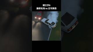 【GT7 × 頭文字D】藤原拓海 AE86 vs 庄司慎吾 EG6 頭文字d eg6 shorts [upl. by Patti]