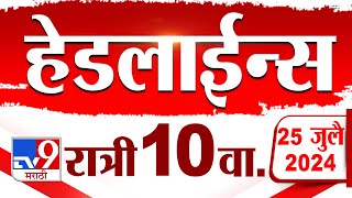 4 मिनिट 24 हेडलाईन्स  4 Minutes 24 Headlines  10 PM  25 July 2024  Marathi News  टीव्ही 9 मराठी [upl. by Adnilahs]