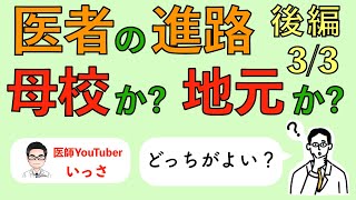 医者の進路 母校か？地元か？どっちがよい？【後編 33】 [upl. by Inajar37]