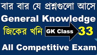 GK For WB Gram Panchayat  Static GK For Govt Exams  Static GK For PSC Miscellaneous  GK Class 33 [upl. by Nomzed]