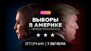 Ночь выборов в Америке первые итоги  Прямой эфир [upl. by Etnor283]