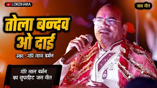 तोला बन्दव ओ दाई  TOLA BANDAW O DAI  गोरे लाल बर्मन कृत लोक श्रृंगार  राजिम मेला [upl. by Chandless]