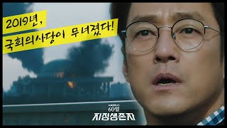 13화 예고 지진희에게 도전장을 내민 이준혁 60일 지정생존자 Designated Survivor 60 Days [upl. by Assek]