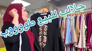 جلالب للبيع بمناسبة رمضان المبارك طوووب التوصيل لجميع المدن المغربية 06739147860764189929 [upl. by Aicirt]