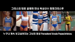 가장 아름다운 미녀 육상선수 Paraskevi Voula Papachristou Most Beautiful Glamour Athelete Player ヨーロッパ美女 [upl. by Darrow]