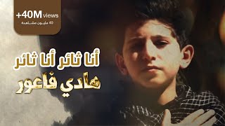 أنا ثائر أنا ثائر  الرادود هادي فاعور  Ahrarun Ahrarun [upl. by Arreyt]