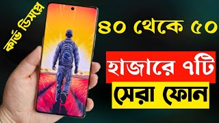 ৪০৫০ হাজার টাকার মধ্যে মোবাইল ২০২৩  Top 7 Best Mobile Phones Under 40000 to 50000 Taka in 2023 [upl. by Keir]