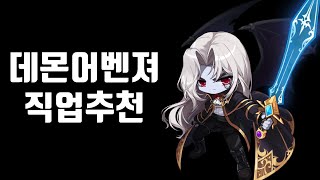 메이플 데몬어벤져 직업 추천  메이플 직업 추천 [upl. by Basile]