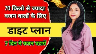 70 किलो से ज्यादा वजन वालों का डाइटप्लान  1200 calories diet plan  vajan kam karne ka diet plan [upl. by Illom]