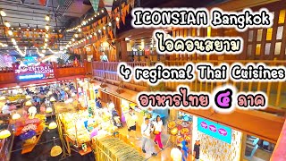 ICONSIAM Bangkok ไอคอนสยาม 4 regional Thai Cuisines อาหารไทย ๔ ภาค [upl. by Atnek303]