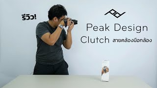 รีวิว Peak Design Clutch สายคล้องมือสำหรับกล้อง DSLR โดยเฉพาะใช้งานง่ายสุดๆ  INTRENDMALL [upl. by Ydisahc257]