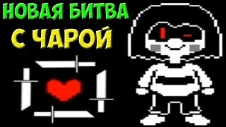 Undertale  The First Human  Chara возвращается [upl. by Lucienne]