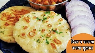 यीस्ट चा वापर न करता बनवा मऊ लुसलुशीत कुलचे  Street Style Tawa Kulcha  MadhurasRecipe  Ep  450 [upl. by Hgiellek]