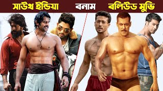 বলিউডের শেষ সাউথ ইন্ডিয়ান সিনেমার শুরু  Why Bollywood is Garbage  Why South is Best  Trendz Now [upl. by Faustine]