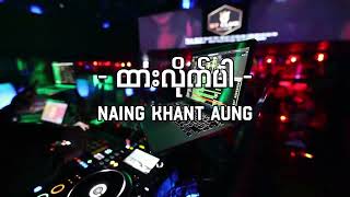 ထားလိုက်ပါ  DJ VERSION MIX   Dj  Naing Khant Aung 2023 Tik Tok မှာ ခေတ်စားနေတဲ့သီချင်းလေး [upl. by Flavia]