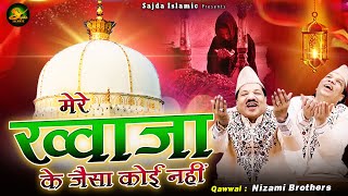 Mere Khwaja Ke Jaisa Koi Nahin  अजमेर शरीफ दरगाह क़व्वाली  Nizami Brothers  Khwaja Qawwali 2023 [upl. by Hugh418]