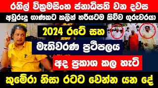 රනිල් වික්‍රමසිංහ ජනාධිපති වන දවස හරියටම කිව්ව ඔහු 2024 රටේ සහ මැතිවරණ ප්‍රථිපලය අද ප්‍රකාශ කල හැටි [upl. by Artcele192]