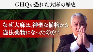 GHQが恐れた日本の大麻：神聖な植物から違法薬物になった歴史を解説｜西鋭夫のフーヴァーレポート2022年11月号 [upl. by Ttennej]