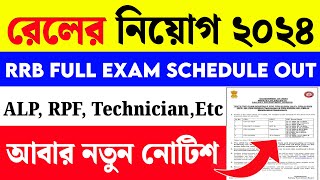 RRB New Exam Schedule🎉RRB New Exam Date 2024 [upl. by Eelrak]