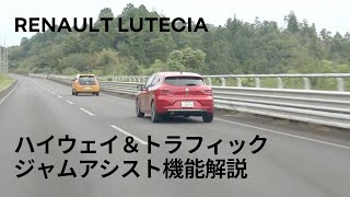 【LUTECIAルーテシア】ハイウェイ＆トラフィックジャムアシスト機能解説 [upl. by Rheinlander]