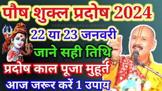 Pradosh Vrat Kab Hai January Pradosh Vrat 2024 Pause Shukl pradosh 2024 date प्रदोष व्रत कब है [upl. by Nicola]