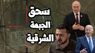 البنتاغون يصرخ  quot بوتين سحق الجبهة الشرقية في اوكرانيا quot وخطة امريكا لضرب حزام النار الروسي [upl. by Ynnhoj]