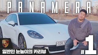 명준카 떴다 포르쉐 파나메라 하이브리드 신형  일반인 눈높이의 CAR REVIEW 371 PORSCHE Panamera ehybrid’ 성명준 [upl. by Efi]