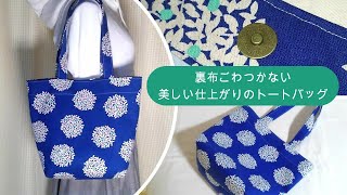 裏布がごわつかない！【トートバッグの作り方】大きめなのでたくさん荷物が入ります 紐が長めなので肩に掛けられます 裏地、内ポケット付き bag making at home [upl. by Vickey]