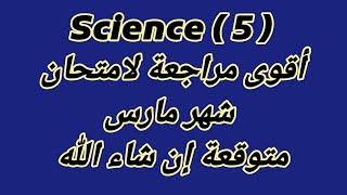 ساينس 5  أقوى مراجعة لامتحان شهر مارس الترم الثانى متوقعة إن شاء الله [upl. by Dixon]