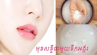 Instant glow and 5 years younger just do this 1 minute a day  មុខសភ្លឺរលោងក្មេងជាងវ័យជាមួយទឹកអង្ករ [upl. by Sena]