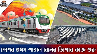 এবার ঢাকার পাতালে নির্মাণ হচ্ছে নতুন শহর। ৭০ মিটার মাটির নিচ দিয়ে চলবে মেট্রোরেল। MRT Line1 [upl. by Ainot208]