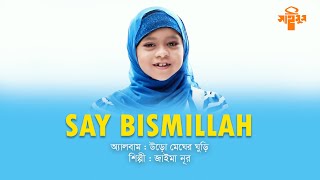 শিশুর মুখে কি চমৎকার ইংরেজী ইসলামিক গান  Bismillah  Jaima Noor  Saimum Shilpigosthi [upl. by Saeger153]