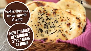 रेस्टोरेंट जैसा नान घर पर आसानी से बनाए  How to make Naan at Home  Sanjeev Kapoor Khazana [upl. by Alaunnoif]