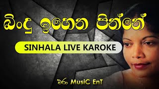 Bindu Ihena Pinne KarokeNo Voice Track  Artist  Malani Bulathsinhala  Era Music Ent [upl. by Steinway]