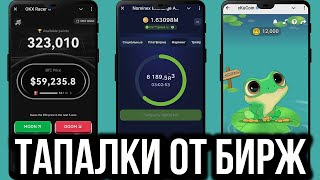 ТОПОВЫЕ ТАПАЛКИ ОТ БИРЖ  Okx Racer Nominex Exchange xKuCoin Frog Trader [upl. by Ninetta435]