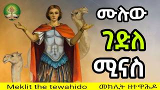 የቅዱስ ሚናስ ገድል ሙሉውን በምልጃው ፈጥኖ በመድረስ የሚታወቀው ሰማዕቱ [upl. by Hnirt]