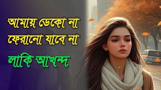 আমায় ডেকো না ফেরানো যাবে না  Amay Dekona  A tribute to Lucky Akhand  bangla songs 2024 [upl. by Halie894]