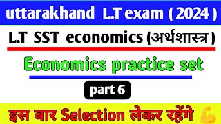 उत्तराखंड LT भर्ती 2024LT SST सामाजिक अध्ययन  Economics MCQs part 6uksssc ukpscLTexamTGT [upl. by Reniar44]